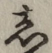 글자 し