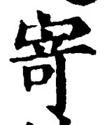 글자 寄