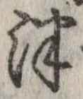 Đã định vị 津