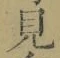 文字見