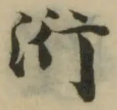 Đã định vị 洐