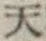 글자 天