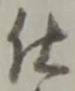 Chữ 仕