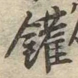 鑵 위치 확인됨