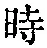 字時