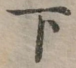下 위치 확인됨