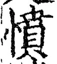 글자 憤