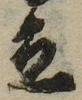 立，已得其位