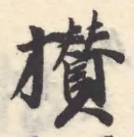 攅の位置
