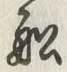 𡨸船