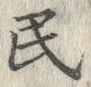 글자 民