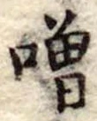 噌 위치 확인됨