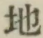 글자 地