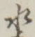 “水”字