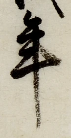 글자 年