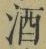 글자 酒