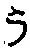 글자 う