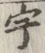 宇 위치 확인됨
