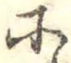 𛂋 위치 확인됨