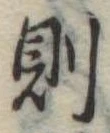 則 위치 확인됨
