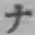 글자 ナ