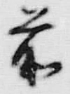글자 前