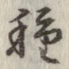 已定位種