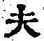 Character 夫