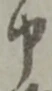 文字申
