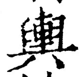글자 輿