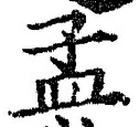 글자 孟