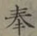 글자 奉