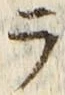 「ラ」字