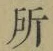 字所