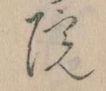 位置定マレル院