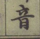 글자 音