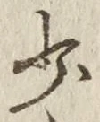 文字少