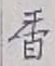글자 香