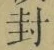 字封