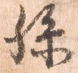 已定位孫