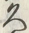 「久」字