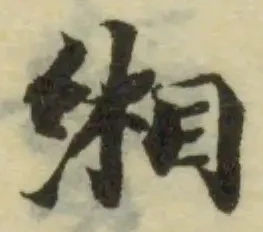 緗 위치 확인됨