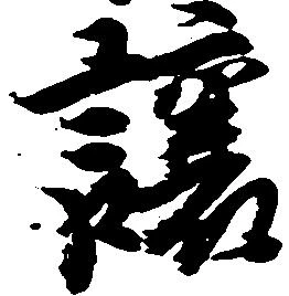 已定位譲