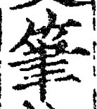 글자 筆