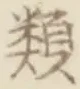 「類」字