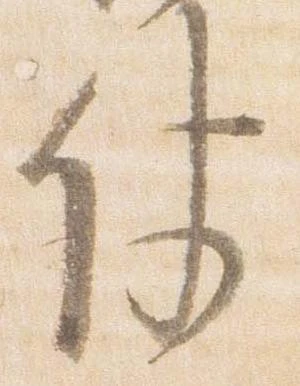 Đã định vị 仗