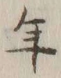 글자 年