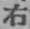글자 右
