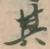 字其