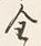 文字全